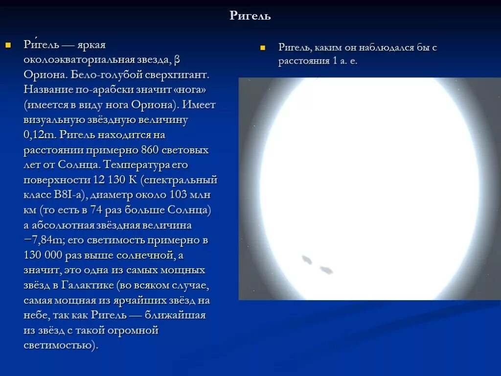 Ригель какая звезда. Ригель бело голубой сверхгигант. Звезда ригель сверхгигант. Звезда ригель описание. Сообщение о звезде ригель.