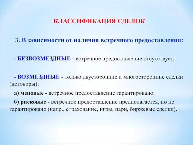 Встречное предоставление это. Сделки в зависимости от наличия встречного предоставления. Меновые и рисковые сделки. Меновые договоры. Классификация сделок.