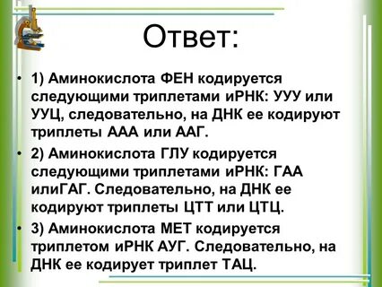Одна аминокислота кодируется