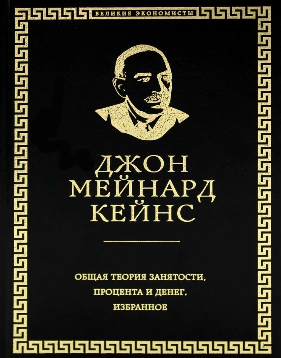 Общая теория занятости процента и денег кейнс