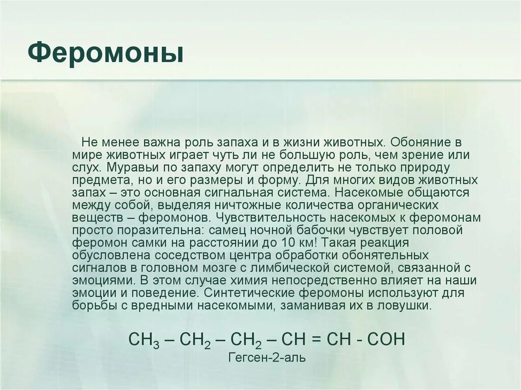 Феромоны химическая формула. Химическая структура феромонов. Феромоны химия формула. Феромоны презентация.