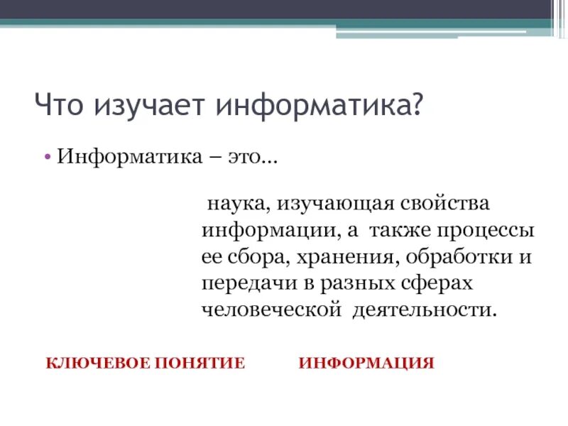 Информатика изучает методы. Что изучает этноматика. Что изучаст Информатик. Что изучается в информатике. Что изучает наука Информатика.