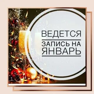 Запись на январь открыть