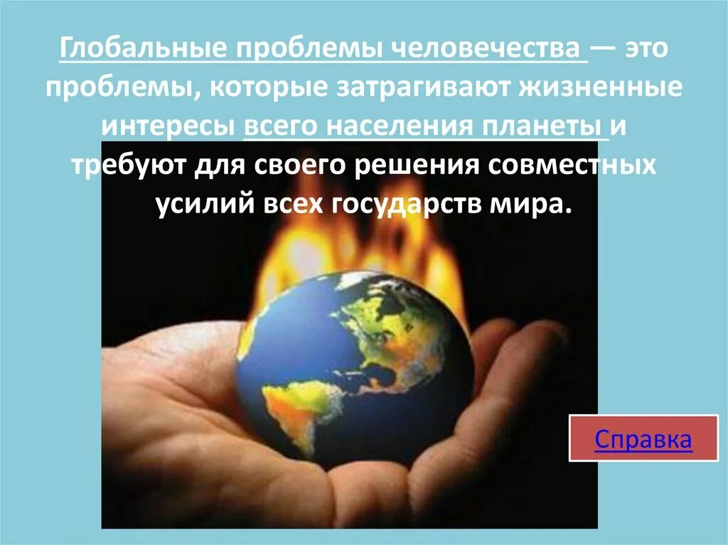 Назовите пример глобальной проблемы человечества. Глобальные проблемы человечества. глобальные проблемы человеч. проблема глобальных проблем человечества. глобальные проблемы человечности.