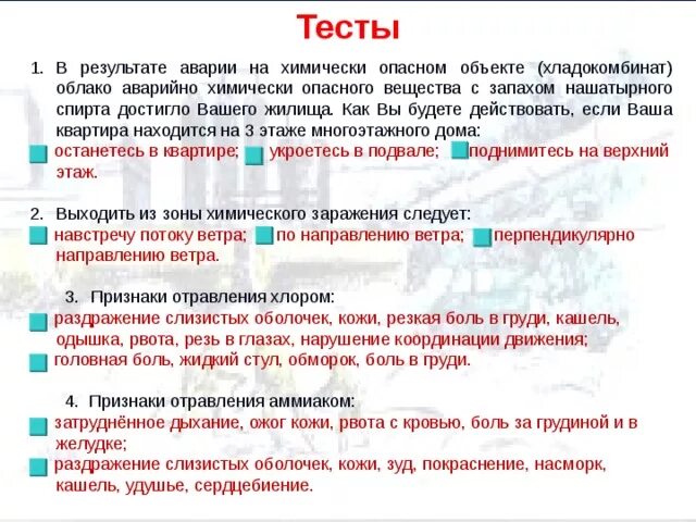 Заражение через тесты. Аварии на химически опасных объектах тест. В результате аварии на опасном. Основные признаки отравления аммиаком. Осаждение облака АХОВ.