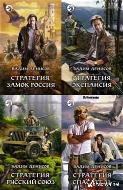 Стратегия книга книги вадима денисова