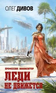 Один на один леди не