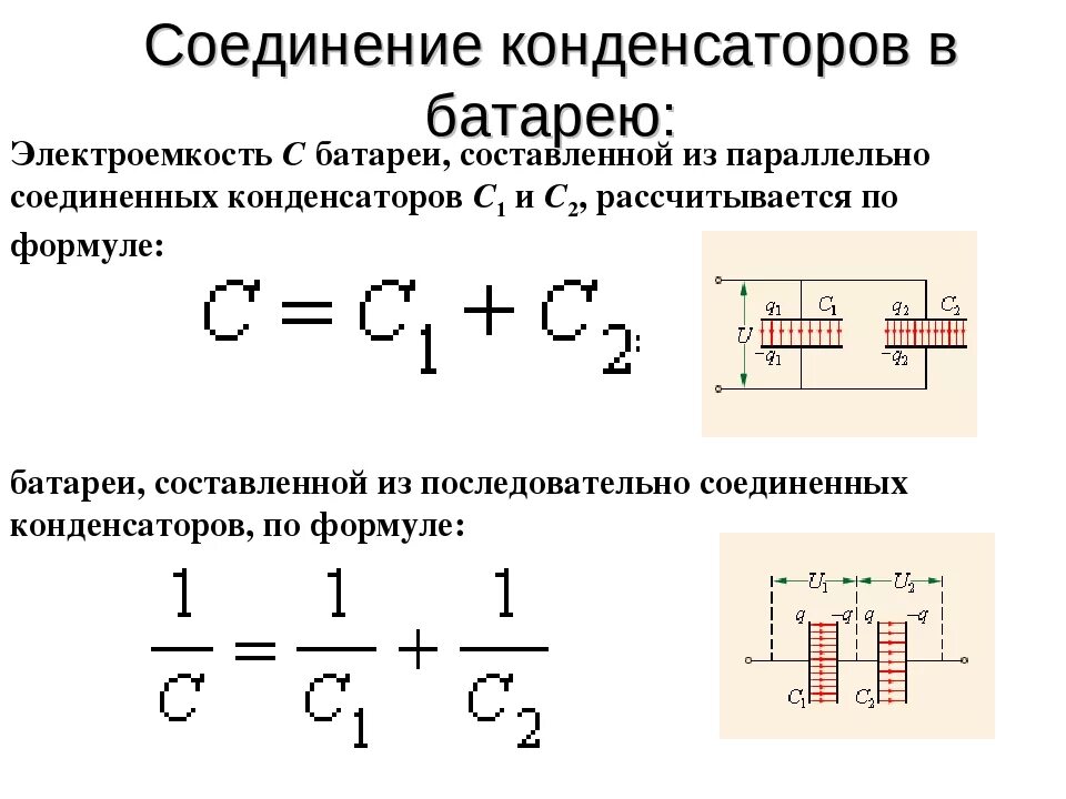 Электрическая емкость соединение емкостей. Электроемкость батареи конденсаторов при параллельном соединении. Электроемкость при параллельном соединении конденсаторов. Электрическая емкость параллельно Соединенных конденсаторов. Формула ёмкости конденсатора при последовательном соединении.