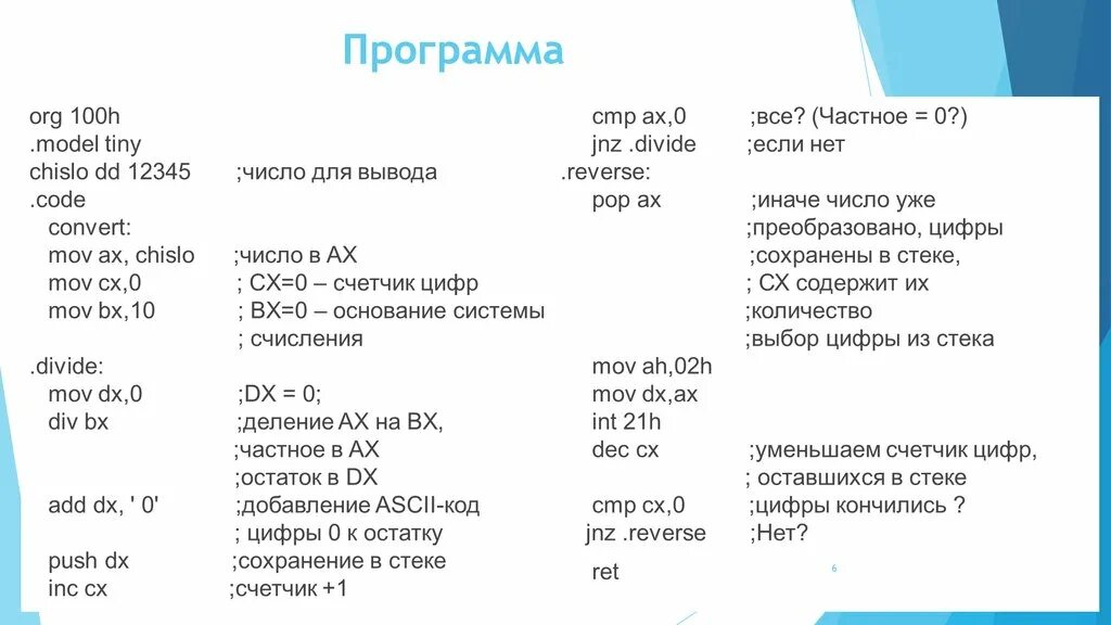 Стек целых чисел. Числа в ассемблере. Вывод в ассемблере. Ввода/вывода чисел на ассемблере.. Ввод вывод ассемблер.