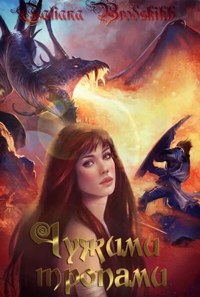 Читать татьяну бродских. Фэнтези попаданки. читать фэнтези. любовное фэнтези про попаданок. попаданцы любовное фэнтези.