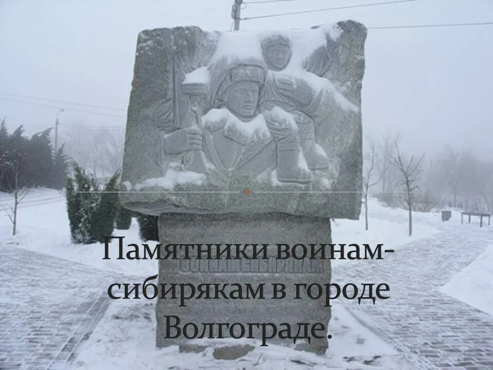 Сибиряки на хуторе. Памятник воинам сибирякам в Волгограде. Памятник сибирякам в Сталинграде. Памятник воинам сибирякам. Воины сибиряки.