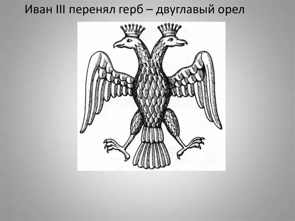 Герб Ивана 3. Герб князя Ивана 3. Как выглядел герб россии при иване третьем