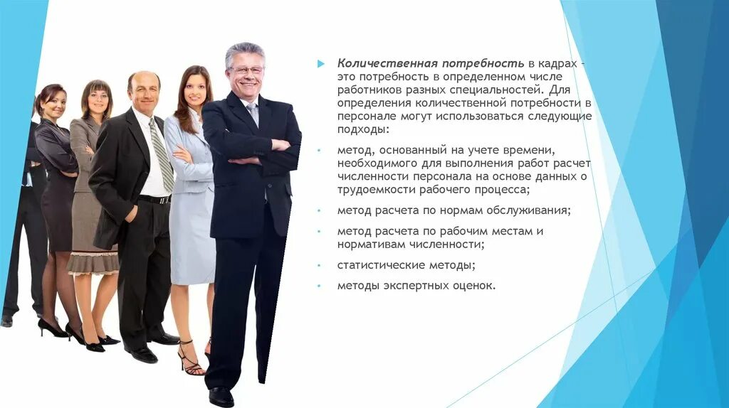 Потребность в кадрах. Количественная потребность. Кадровый. Количественная потребность картинка.