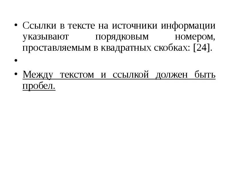 Быть ссылки в тексте источники. Ссылка в квадратных скобках пример. Ссылки в курсовой в квадратных скобках пример. Ссылки в тексте в квадратных скобках. Сноски в квадратных скобках пример.