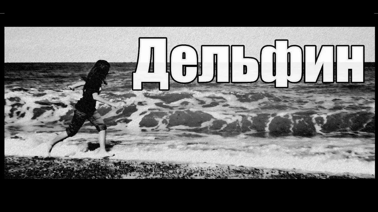 Дельфин я ухожу. Dolphin я буду жить live. Обложки альбомов. Дельфин "442 (2lp)". Дельфин 2001.