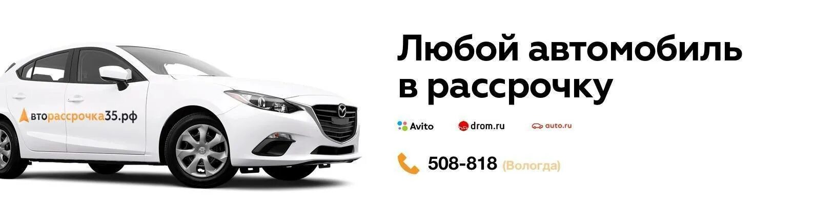 Авто ру рассрочка. Авто в рассрочку. Автомашина рассрочку. Авто на рассрочку у собственника. Рассрочку автомобиль без банка.