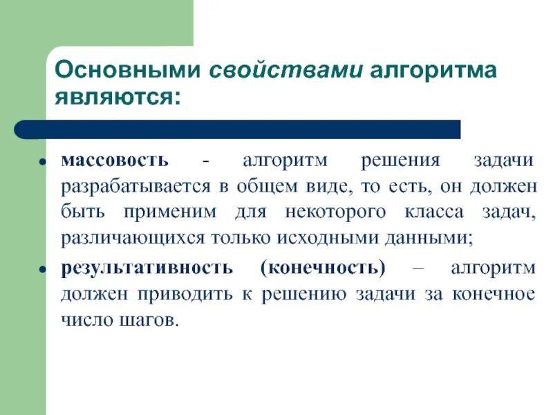 Свойством алгоритма является. Основными свойствами алгоритма являются:. Свойства алгоритма массовость. Свойствами алгоритма являются массовость.