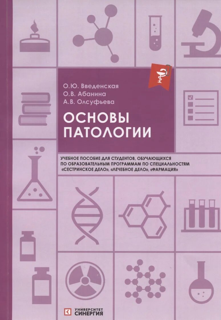 Патология обучение. Основы патологии. Учебник по основам патологии. Патология учебное пособие. Рабочая тетрадь по патологии с ответами.