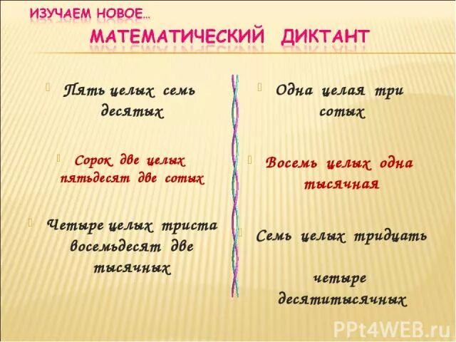 Семь целых две сотых. Одна целая восемь сотых. Пять целых пять десятых. Пять целых семь сотых. Девять целых одна сотая