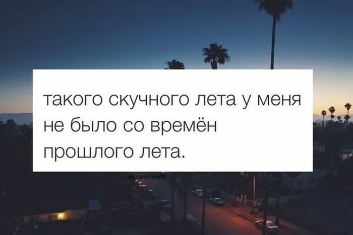 В следующем году буду летом. Самое скучное лето. Такого скучного лета у меня не было с прошлого лета. Цитаты про скучную летнюю. Скучно летом.