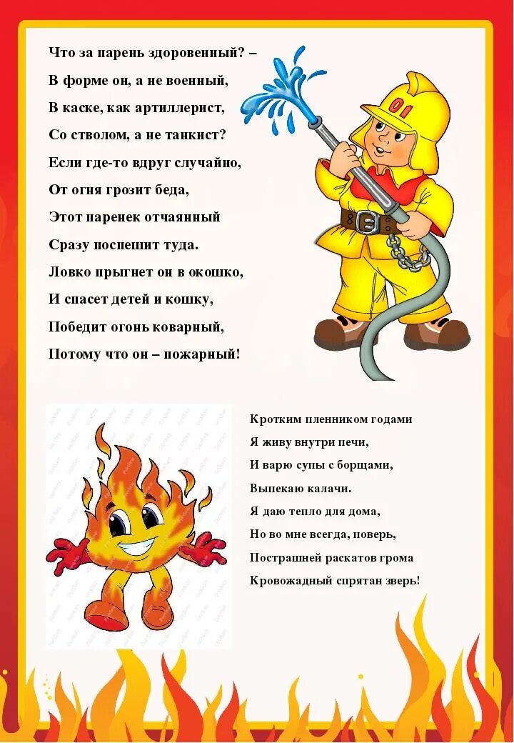 Текст про пожарных. Стихотворение про пожарных. Стихи о пожарной безопасности для детей. Стихи про пожарную безопасность для дошкольников. Стихи про пожар для детей.