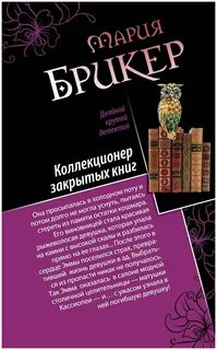 Аудиокнига коллекционер пороков