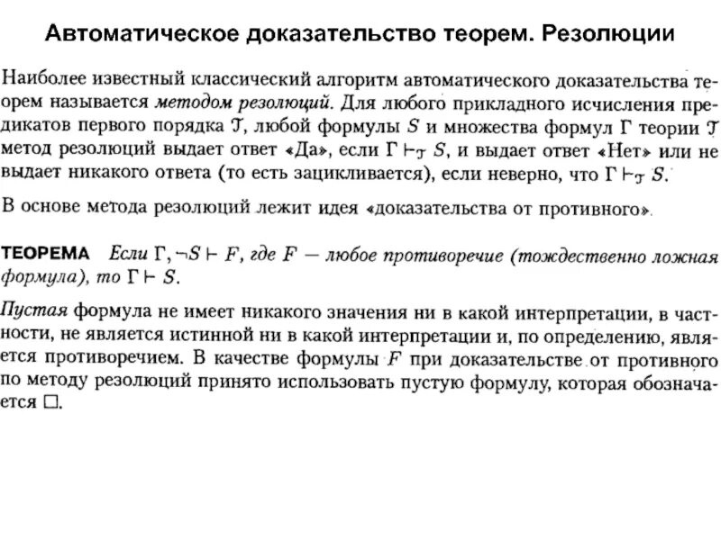 Автоматическое доказательство теорем. Методом резолюций доказать теорему. автоматическое доказательство теорем метод резолюций. автоматические рассуждения и доказательство теорем.