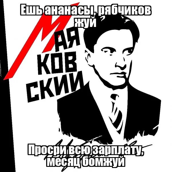 Рябчиков жуй день. Ешь ананасы рябчиков жуй. рябчиков жуй. ешь ананасы рябчиков. ешь ананасы рябчиков жуй маяковский.