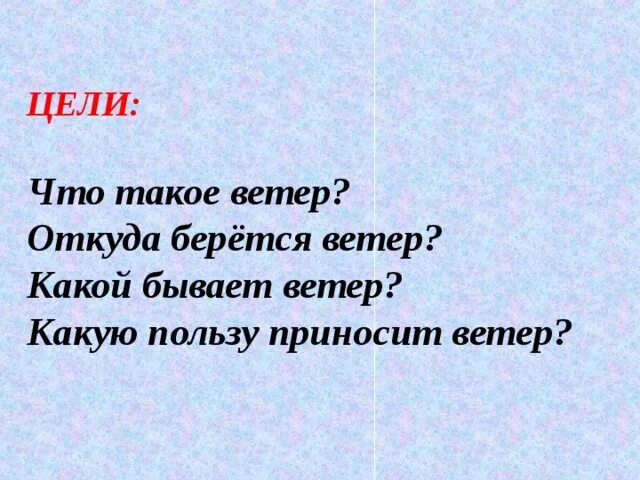 Откуда берется ветер. Откуда берется ветер ветер. Какую пользу приносит ветер для детей. Какую пользу приносит ветер.