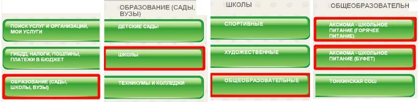 Пополнить счет питания. Положить деньги на школьную карту. Оплата Аксиома через Сбербанк. Оплата питания в школе Сбербанк. Оплата школьного питания.