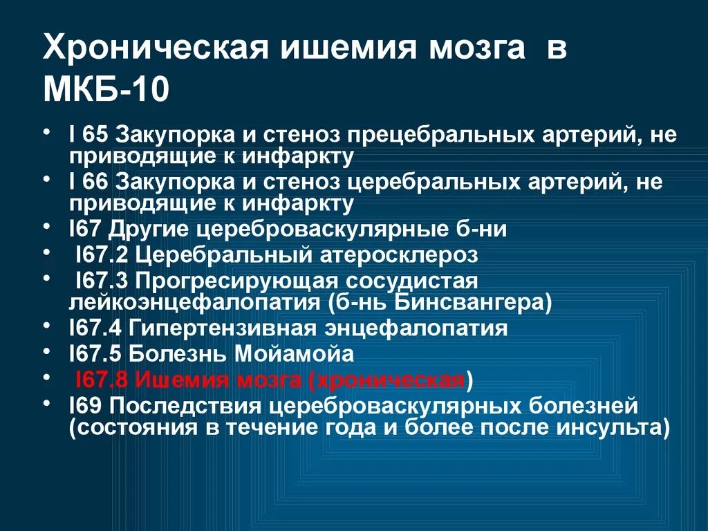 Код мкб 10 хроническая ишемия головного мозга