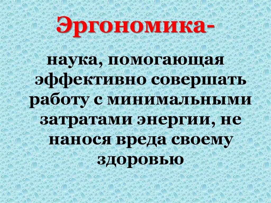 Как наука помогла человеку. Эргономика в сестринском деле. Основы эргономика сестринского дела. Понятие биомеханика и эргономика. Понятие биомеханика тела и эргономика.