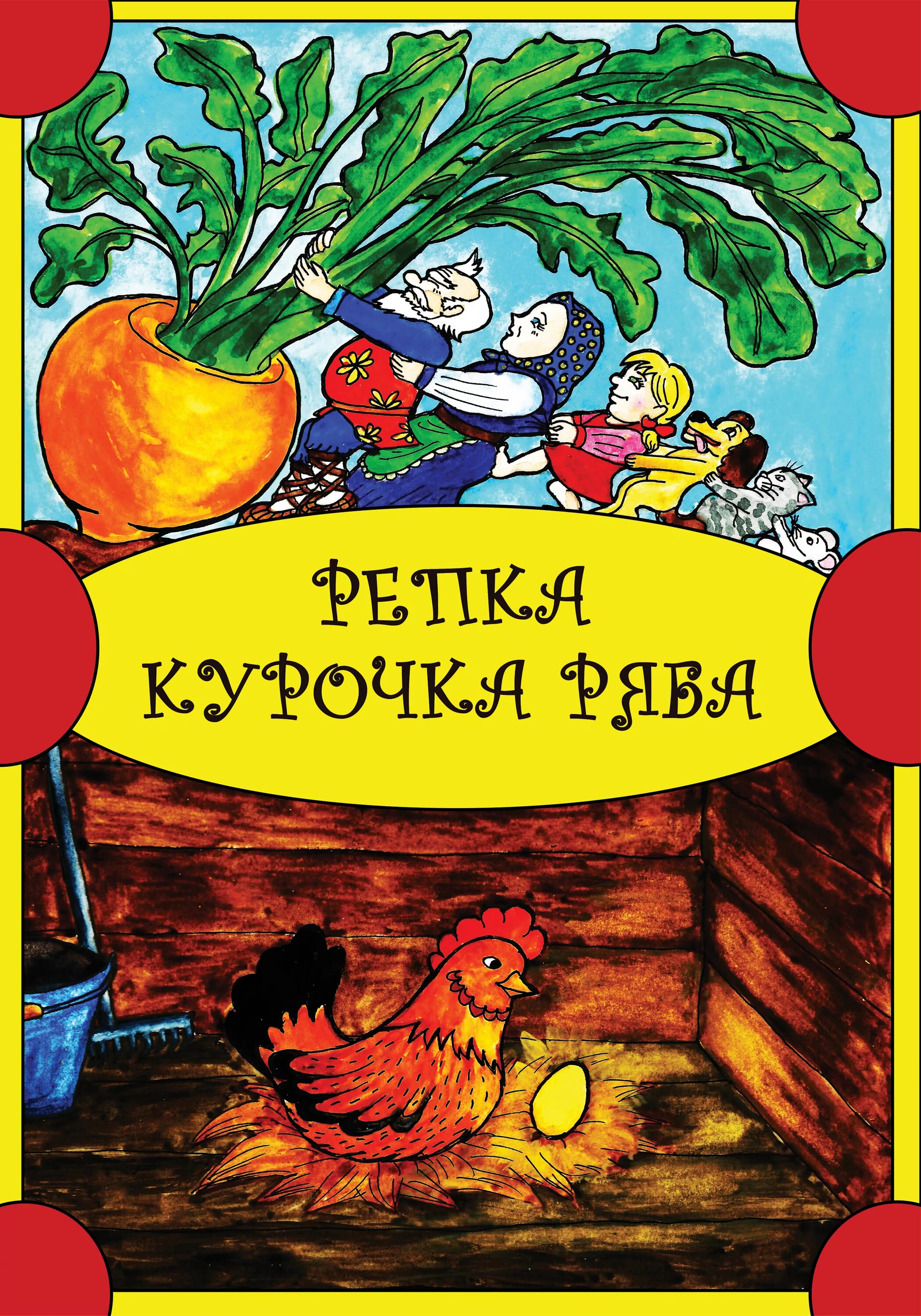 Курочка ряба авторская сказка. Курочка ряба автор. Курочка ряба книга. Фамилия автора сказки курочка ряба. Курочка ряба автор.