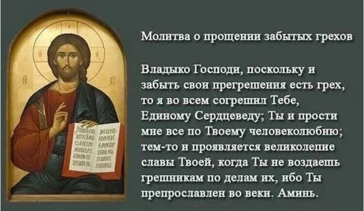 Молитва о покаянии в грехах и прощении. Молитва Господу о прощении. Молитва о прощении грехов и покаяние Господу Богу. Молитва Господу о прощении грехов. Молитва Богу о прощении грехов.