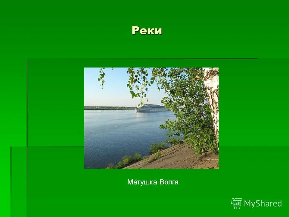 Река мать вод. Волга Матушка. Река Матушка в России. Исток Волга Матушка река.