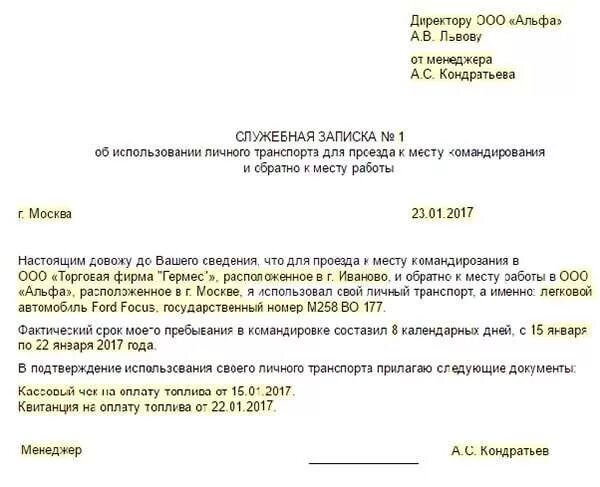 Работа в выходной день служебная записка образец. Служебная записка о выделении транспорта. Служебная записка на выделение автотранспорта. Служебная записка на компенсацию ГСМ. Служебная записка отвиделении транспорта.