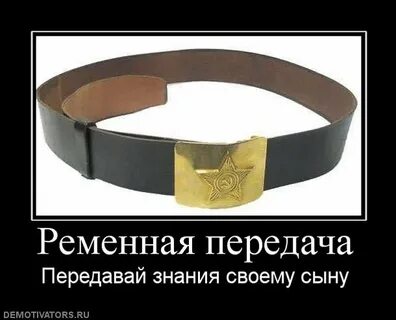 Ремня надо