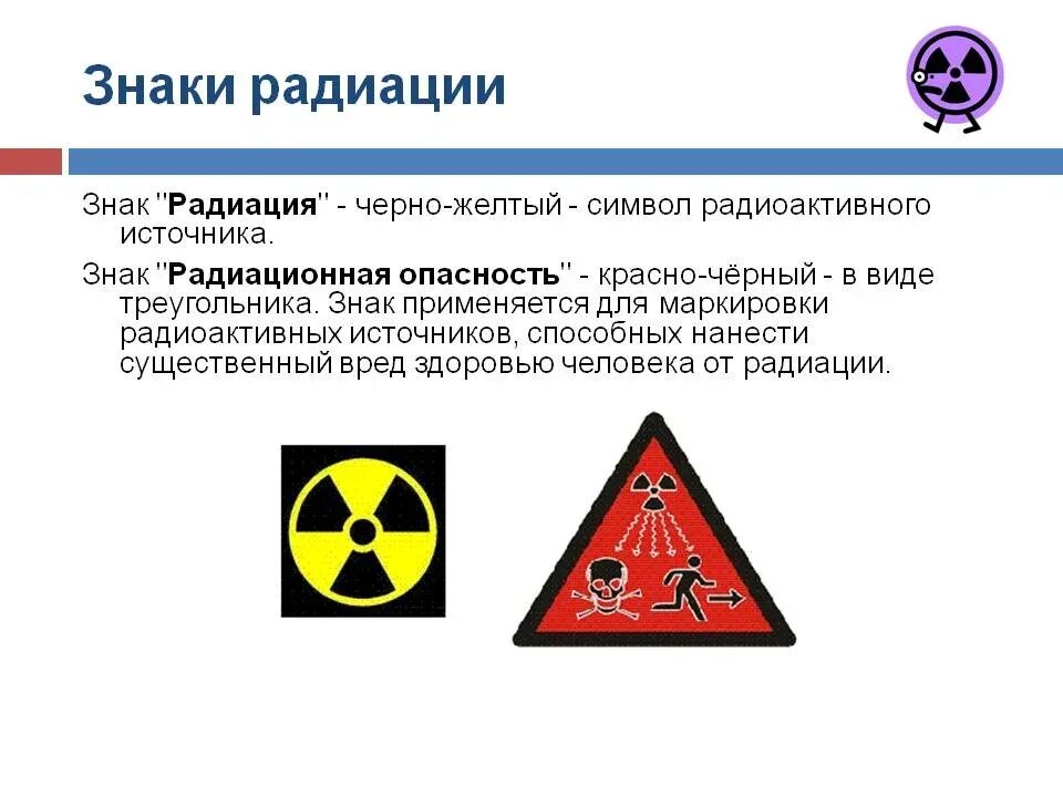 Радиоактивная скорость. Радиация. Опасность радиации. Радиоактивный знак. Знак опасности радиация.