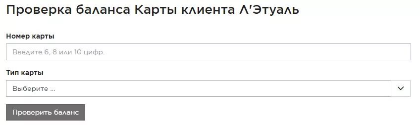 Проверка баланса сертификата летуаль. Проверка баланса по номеру карты. Карта лэтуаль проверить баланс. Баланс карты летуаль. Баланс подарочной карты летуаль.