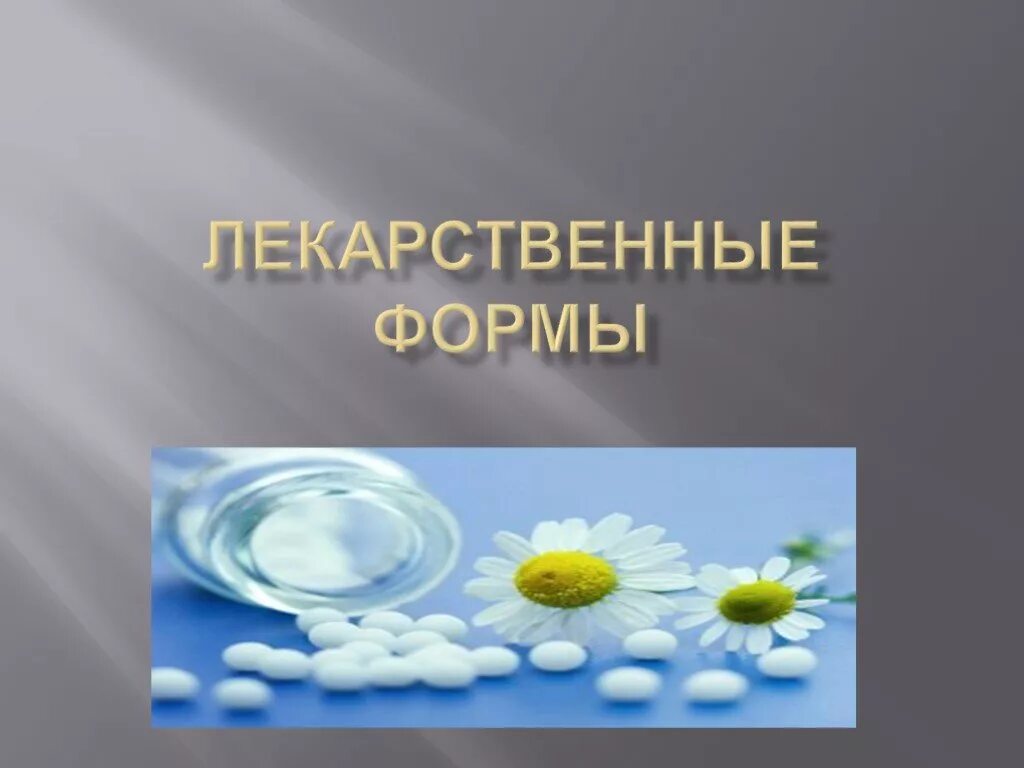 Лекарственные формы. Презентация на тему лекарственные формы. Презентация на тему лекарственные препараты. Порошки лекарственные картинки для презентации. Лекарственные формы презентация