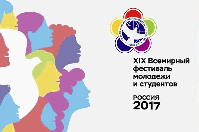 XIX Всемирный фестиваль молодёжи и студентов. Всемирный фестиваль молодёжи и студентов 2017. Эмблемы фестивалей молодёжи и студентов. Эмблема фестиваля молодежи 2017. Цель всемирного фестиваля молодежи