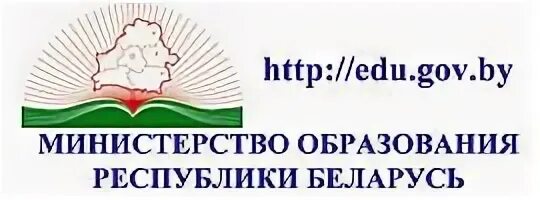 Министерство образования РБ. Логотип Министерства образования РБ. Образование в Республике Беларусь. Минестерство образование. Министерство образования беларуси сайт