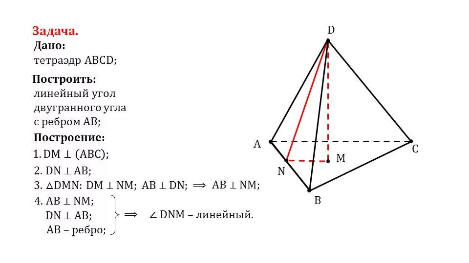 Тетраэдр сколько углов. Задачи на Двугранный угол 10 класс геометрия. Двугранный угол геометрия 10 класс. Двугранный угол линейный угол двугранного угла задачи. Двугранный угол задачи на готовых чертежах 10 класс.