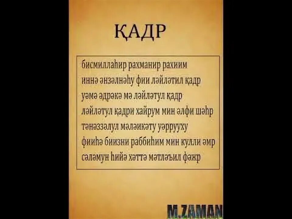 Кадыр суреси. Қадір сүресі. Қадір сүресі текст. Қадір сүресі текст казакша. Қадір сүресі текст.