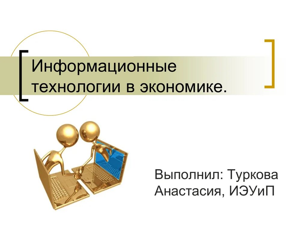 Технологии в экономике. Информационные технологии. ИТ технологии в экономике. Понятие информационных технологий в экономике.