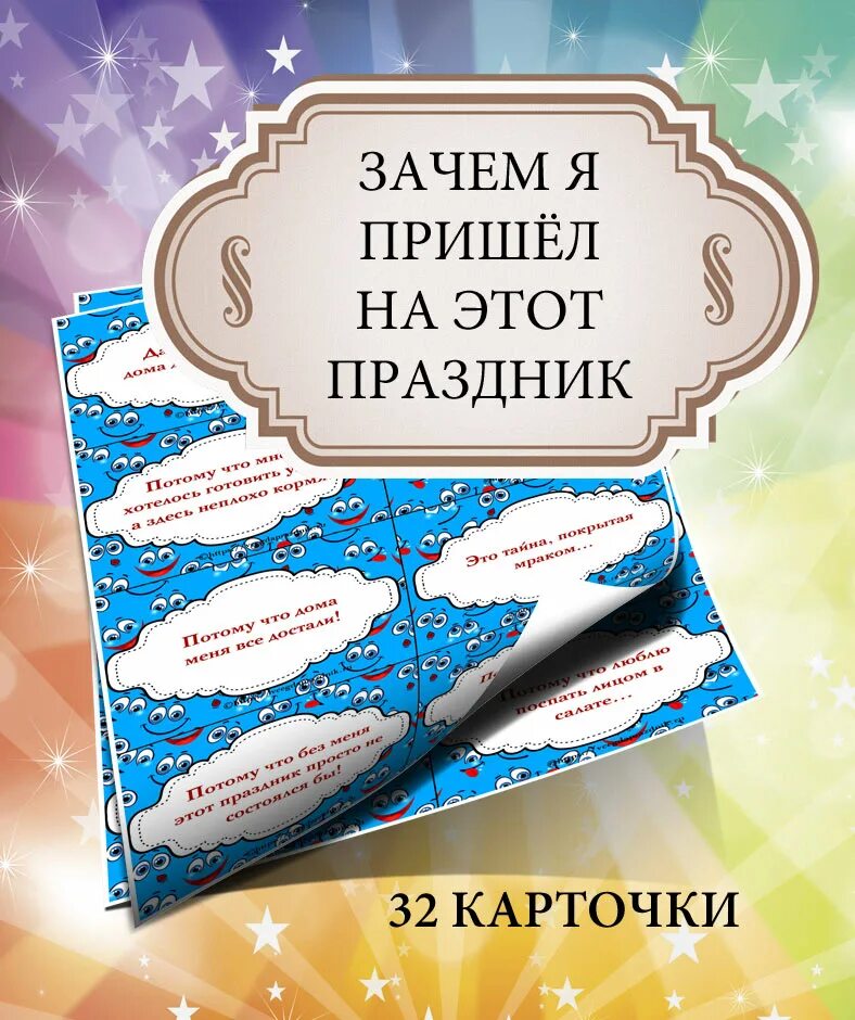 Игры на юбилей смешные застольные. Карточки для конкурсов. Набор карточек для веселой компании. Конкурсы с карточками для веселой компании. Застольная игра зачем пришел