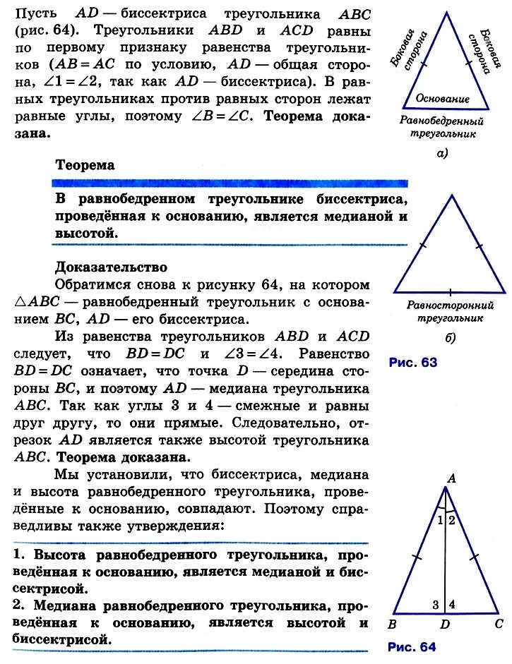 Высота в геометрии в равнобедренном треугольнике. Теорема равнобедренного треугольника 7 класс доказательство. Аысота равноберенноготреугольника свойства. Свойства Медианы биссектрисы и высоты треугольника 7 класс. Теорема геометрия 7 класс Медианы биссектрисы и высоты треугольника.