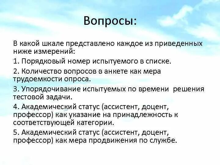 Сколько вопросов в категории. Количество вопросов в анкете как мера трудоемкости опроса.. Количество вопросов какая шкала. Количество вопросов в анкете как мера трудоёмкости какая шкала. Какие шкалы в анкете.