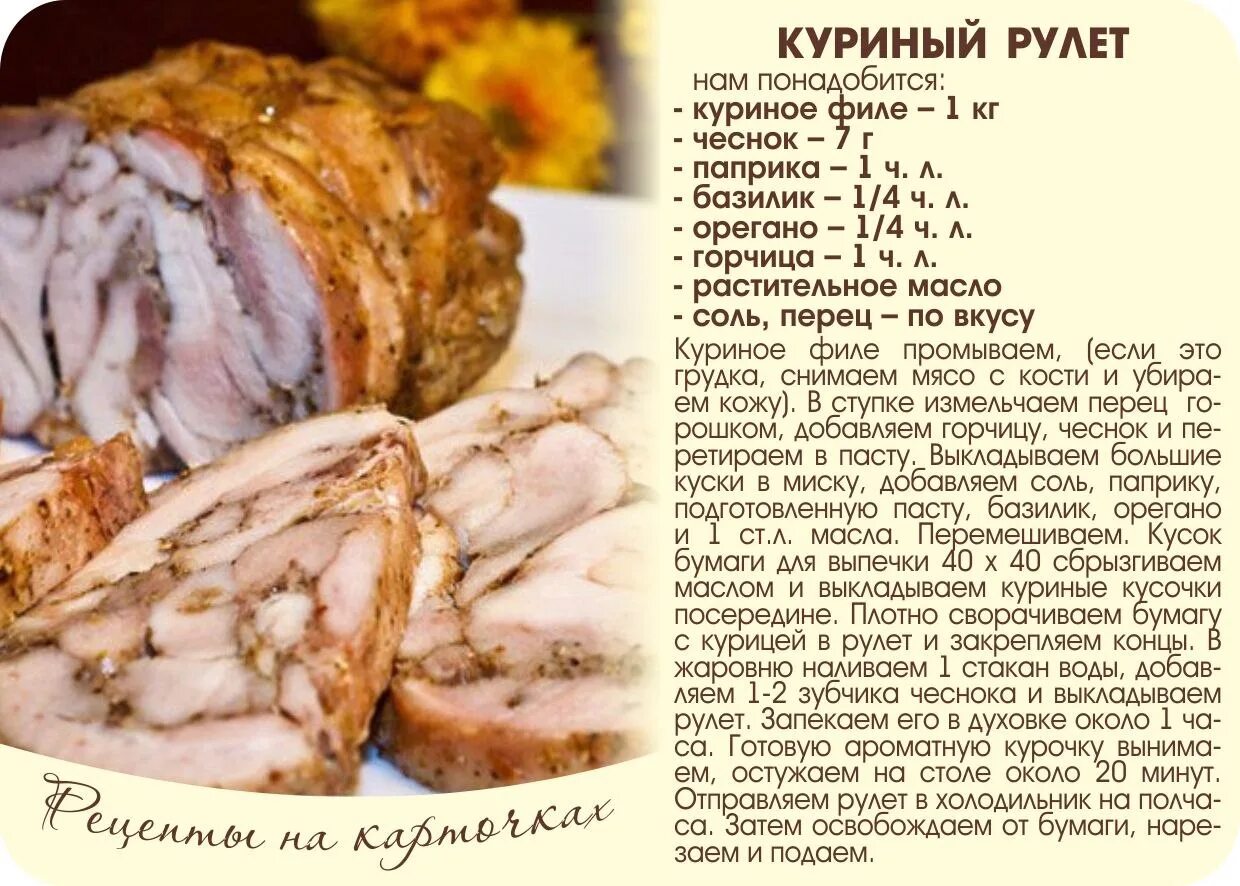 Куриный рулет технологическая карта. Рулет из курицы технологическая карта. Рулет из мяса курицы. Рецепты на карточках. Рулет куриный рецепт в домашних условиях духовке