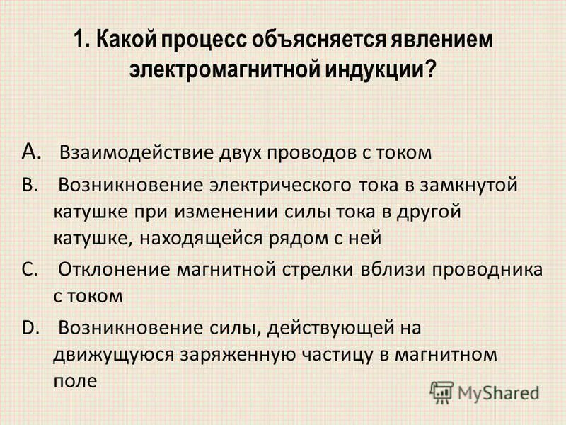 Какой процесс объясняется электромагнитной индукцией. Какой процесс объясняется электромагнитной индукцией